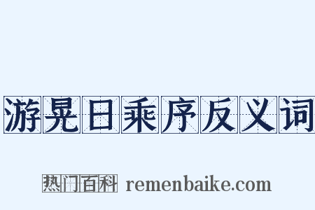 游晃日乘序反义词是什么意思的图片